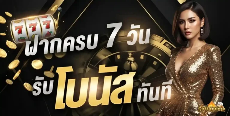 สล็อตฝาก10บาทรับ100 โปรโมชั่น ฝากครบ 7 วัน