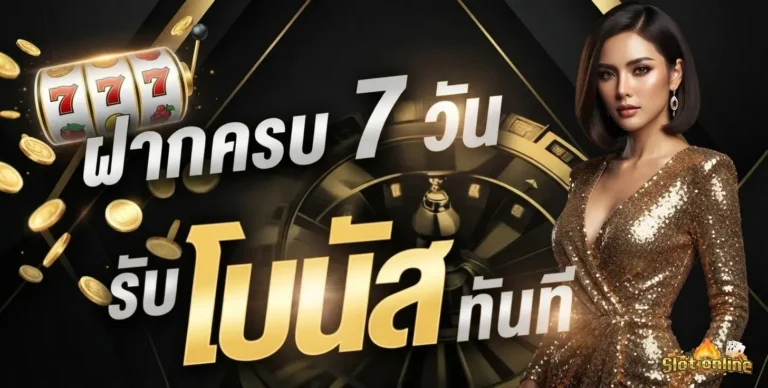 สล็อตฝาก10บาทรับ100 โปรโมชั่น ฝากครบ 7 วัน