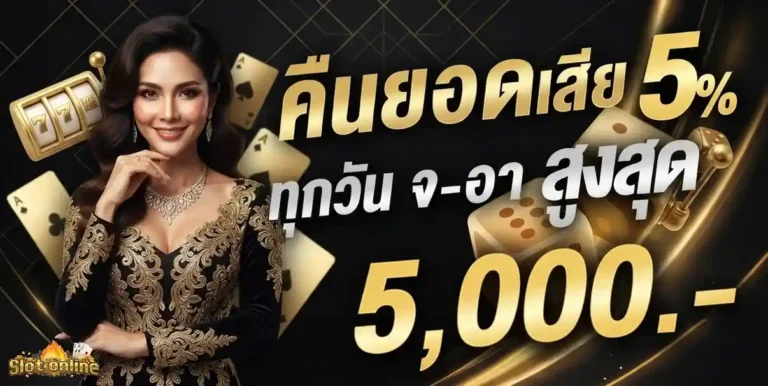 สล็อตฝาก10บาทรับ100 โปรโมชั่น คืนยอดเสีย