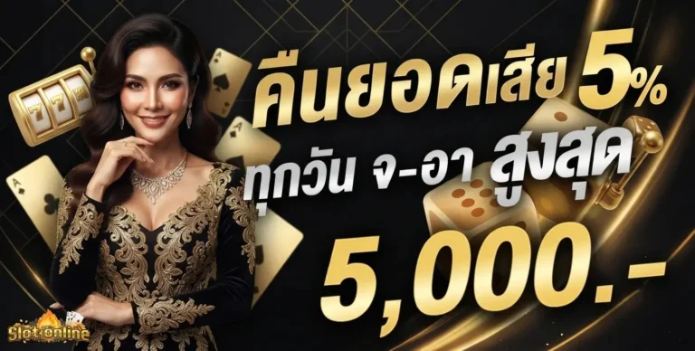 สล็อตฝาก10บาทรับ100 โปรโมชั่น คืนยอดเสีย